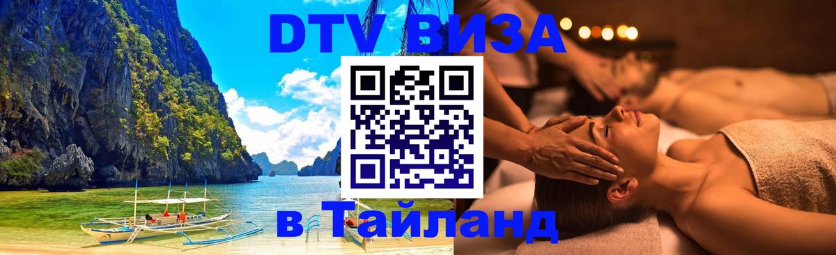 Как сделать DTV визу в Тайланд Сеул 