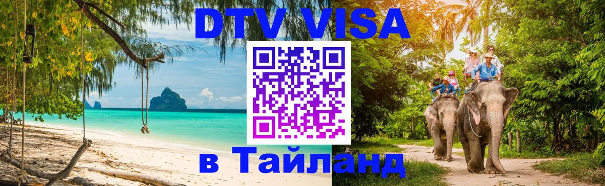 DTV (ДТВ) visa Таиланд Сеул 