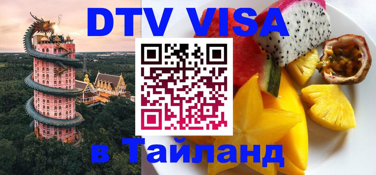 Стоимость и условия DTV визы — оформление в Таиланд под ключ - Сеул 